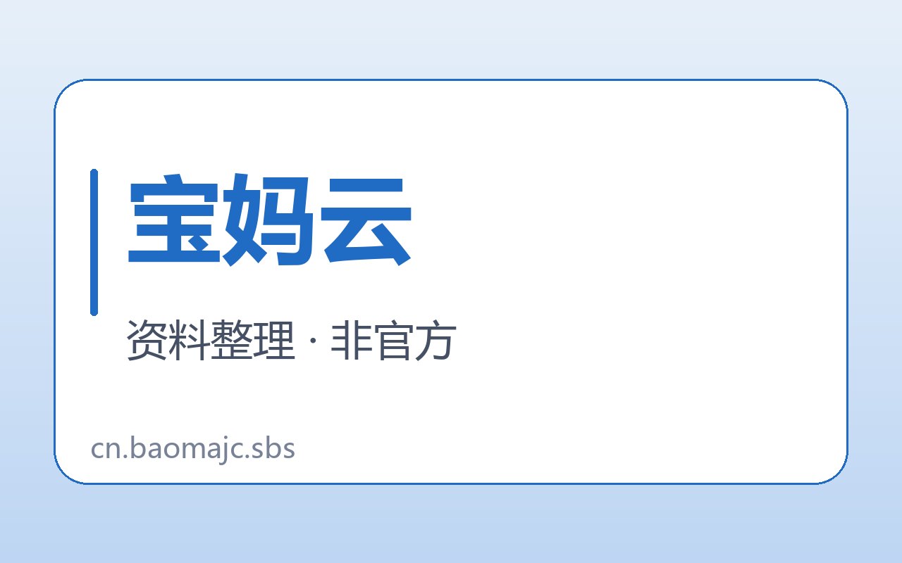 宝妈云共享档与商务档条件对照封面